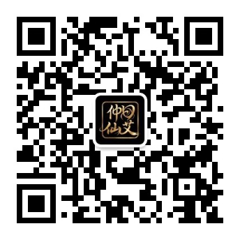 仲曰仙艾公众号二维码